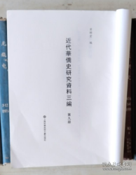 近代华侨史研究资料三编（第九册）南洋年鉴（三）