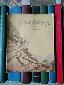 山里山外都照亮（1956年一版一印