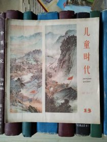 儿童时代（1962年第13期）