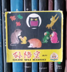 孙悟空画刊（1981年第4期）