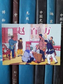 中国乡村故事：赵百万（上海连环画·精品百种）锁线装