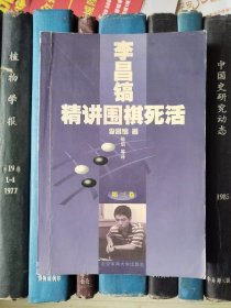 李昌镐精讲围棋死活（第三卷）