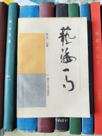 艺海一勺【签赠本】