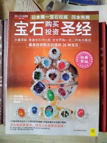 宝石购买投资圣经：世界级宝石大师，日本第一宝石权威冈本宪将经典作品