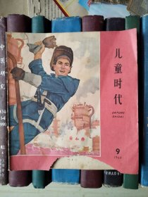 儿童时代（1964年第9期）