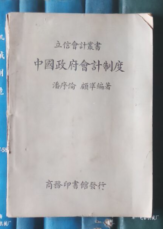 中国政府会计制度（立信会计丛书）