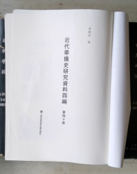 近代华侨史研究资料四编（第四十册）华商季刊 华商