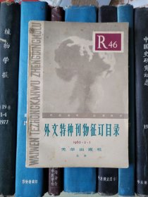 外文特种刊物征订目录 1965-46