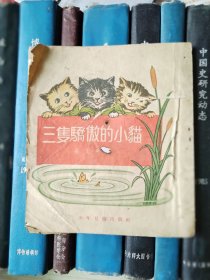 三只骄傲的小猫 （彩色插图）1955年一版一印