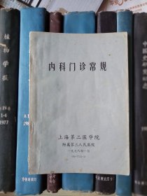 内科门诊常规