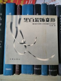 黑白装饰变形：鲁迅美术学院工艺系装潢学生作品选