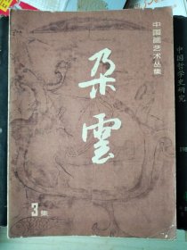 朵云（总第3集）中国绘画研究季刊