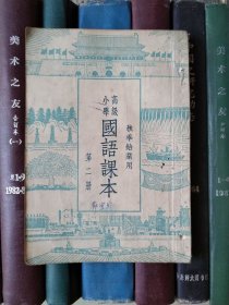 高级小学 国语课本（秋季始业用）第二册