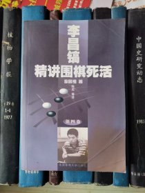 李昌镐精讲围棋死活（第四卷）