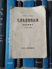 上海市中学课本：毛泽东思想教育课（社会发展史）一年级第二学期用
