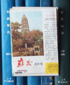 苏州旅游图（1984年一版一印）