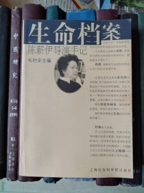 生命档案——陈薪伊导演手记【签赠本】
