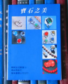 宝石之美