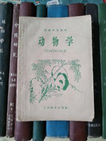 初级中学课本：动物学（全一册）1964