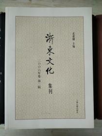 浙东文化集刊（2006年卷 第二辑）