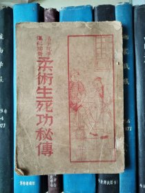 活手死手 伤科接骨《柔术生死功秘传》