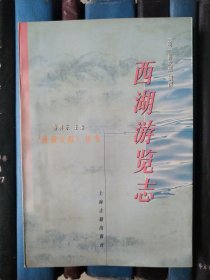 西湖游览志（《西湖文献》丛书）