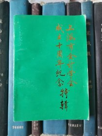 上海市会计学会成立十周年纪念特辑（1979～1989）