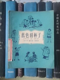 盖达尔选集：蓝色的杯子（插图本）1958年一版一印