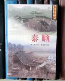 泰顺（乡土中国）