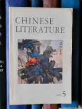 Chinese Literature（中国文学 英文月刊1978年第5期）