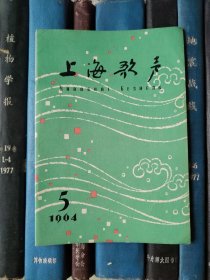 上海歌声（1964年第5期）