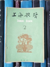 上海歌声（1959年第2期）