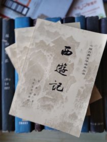 中国古典文学读本丛书：西游记（上中下）1980年二版上海一印带插图