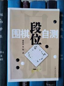 围棋段位自测