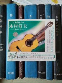 CD-日本结他天皇 木村好夫（3CD）