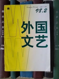 外国文艺（1998年第2期）
