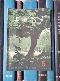 上海歌声（1962年第5期）