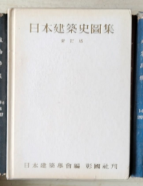 日本建筑史图集【关口欣也签赠同济蔡琬英】