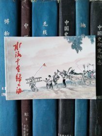 中国乡村故事：水流千里归大海（上海连环画·精品百种）锁线装