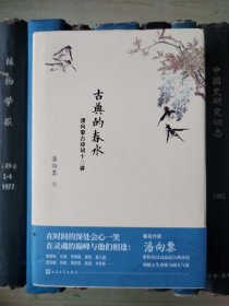 古典的春水：潘向黎古诗词十二讲【签赠本】