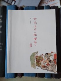 舌尖上的《红楼梦》