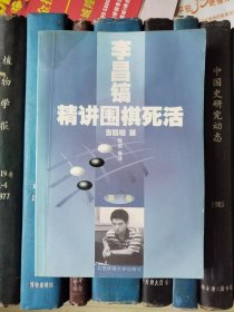 李昌镐精讲围棋死活（第三卷）