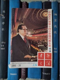 支部生活（上海）1992年第20期 中国共产党第十四次全国代表大会特辑