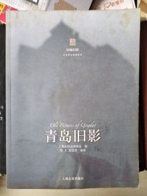 青岛旧影（旧城旧影·历史邮品图像集萃）