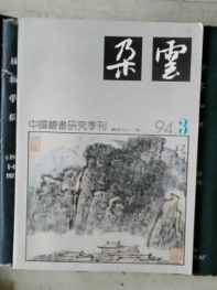 朵云（中国绘画研究季刊）1994年第3期（总第42期）