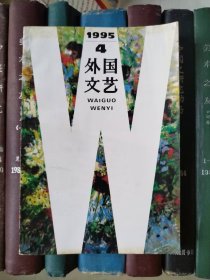 外国文艺（1995年第4期）诗歌专辑