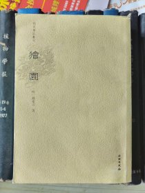 狯园（稀见笔记丛刊）