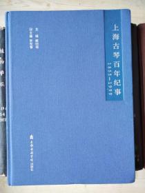 上海古琴百年纪事（1955-1999）