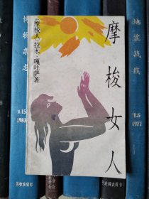 摩梭女人（新诗丛）