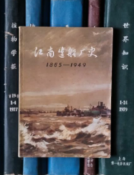 江南造船厂史（1865-1949）